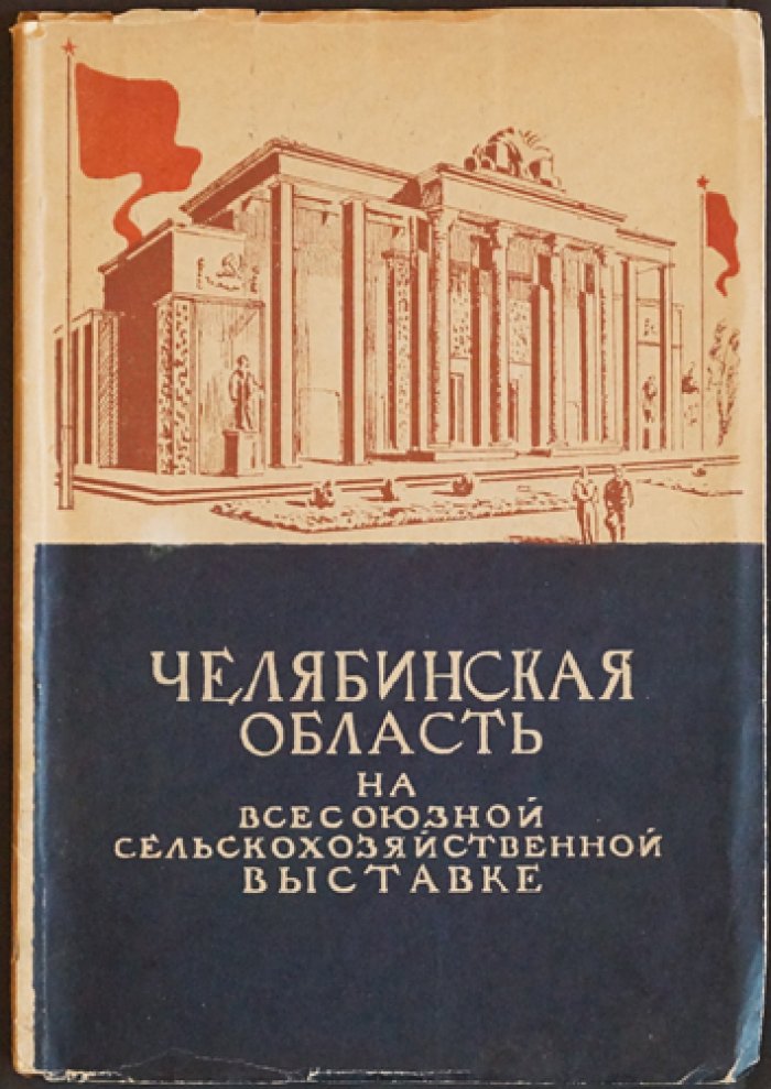 Челябинская область на Всесоюзной сельскохозяйственной выставке (опыт колхозов, совхозов и МТС)