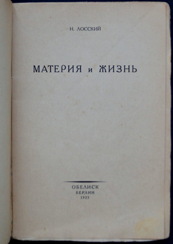 Материя и жизнь: философские основы интуитивизма (Н. О. Лосский)
