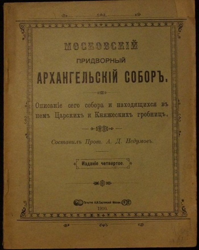 Московский придворный Архангельский собор: описание собора и царских/княжеских гробниц (4-е изд., 1910)