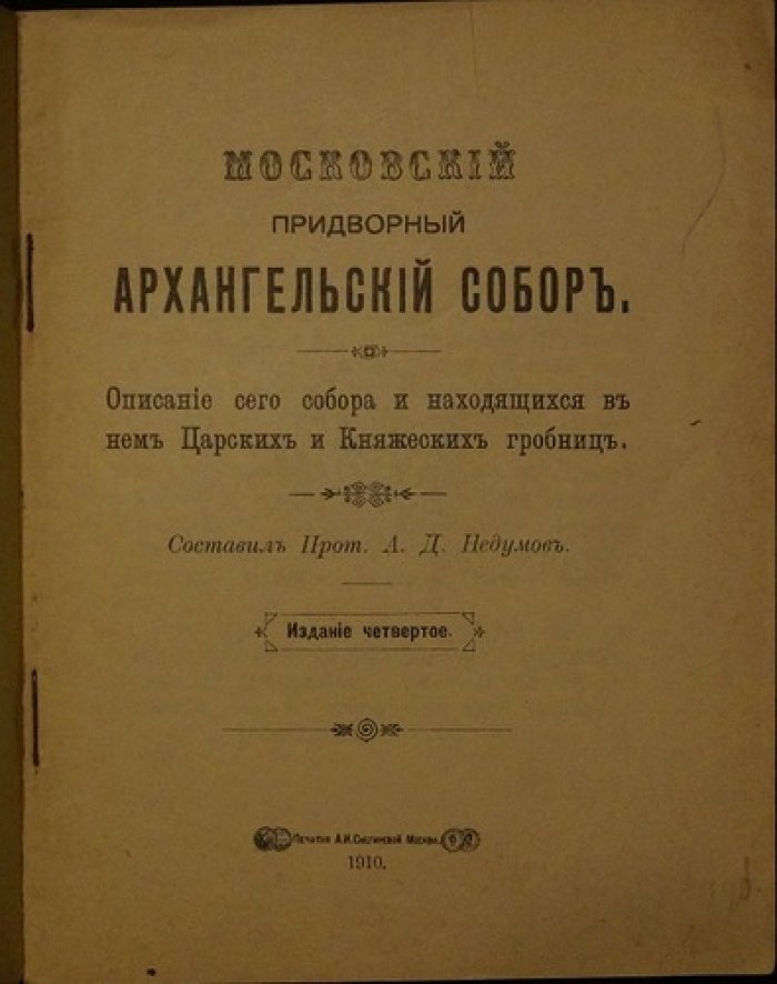 Московский придворный Архангельский собор: описание собора и царских/княжеских гробниц (4-е изд., 1910)