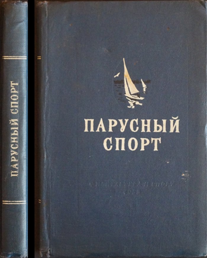 Парусный спорт: пособие для подготовки яхтенных рулевых (I–II класс). Части 1–4