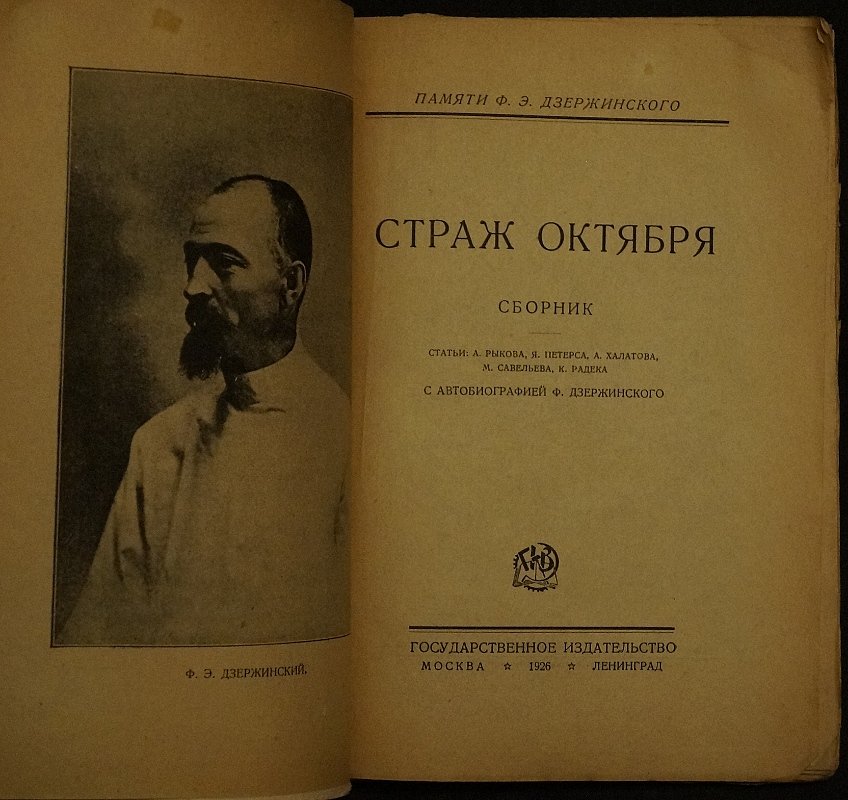 Страж Октября: памяти Ф. Э. Дзержинского. Сборник статей и автобиография