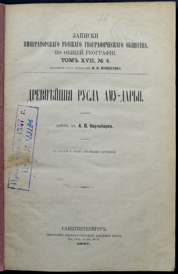 Каульбарс А. Древнейшие русла Аму-Дарьи: исследования истоков и древних путей реки