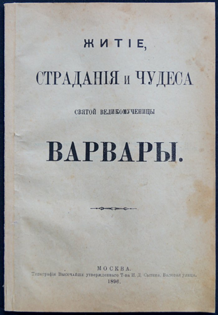 Житие, страдания и чудеса святой великомученицы Варвары (день памяти 17 декабря)