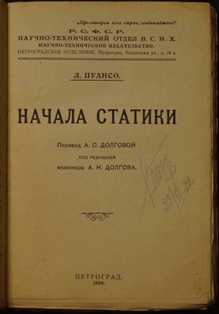 Пуансо Л. Начала статики: основы равновесия в механике