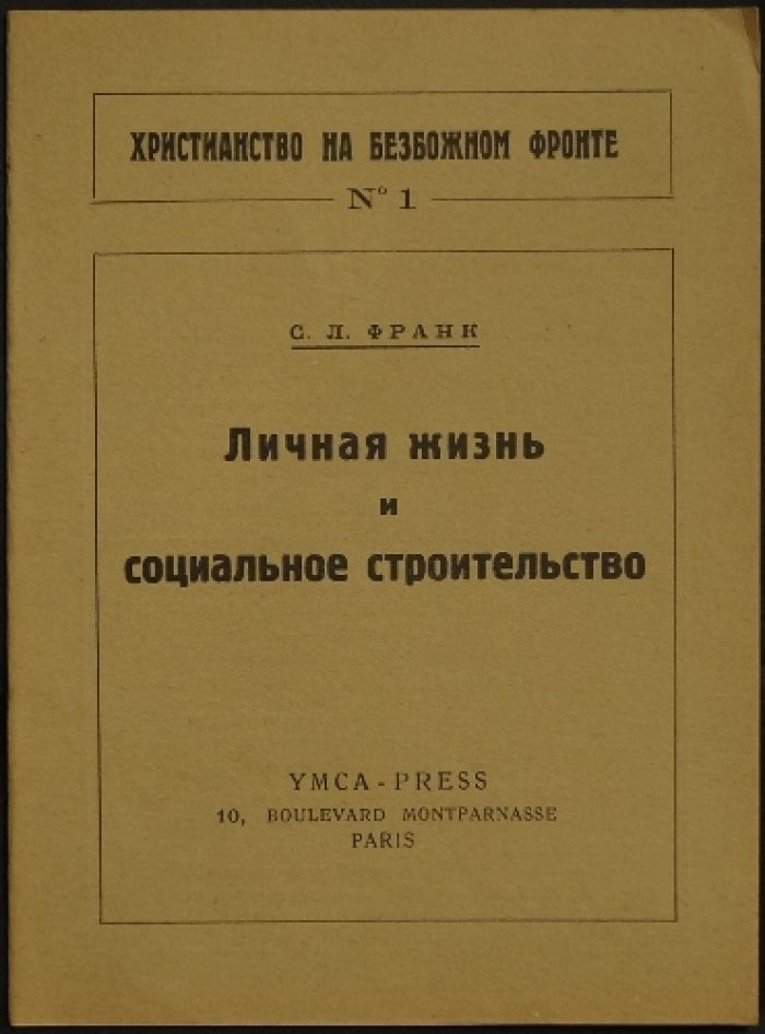 Личная жизнь и социальное строительство. Христианство на безбожном фронте (вып. 1)
