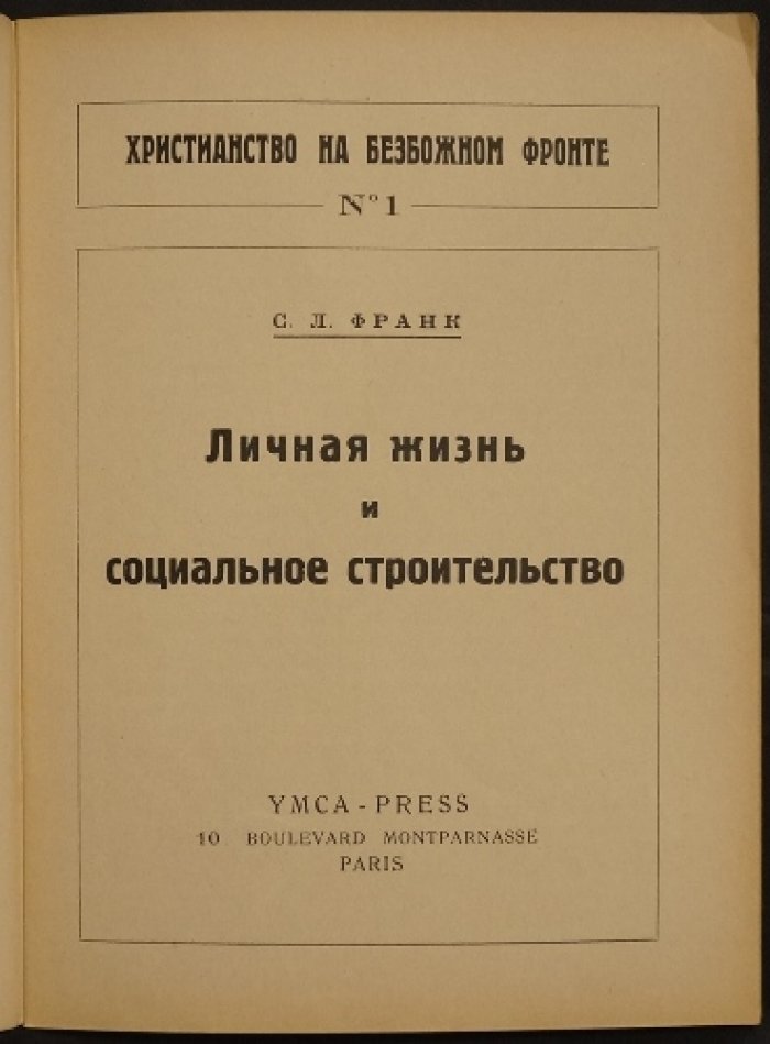 Личная жизнь и социальное строительство. Христианство на безбожном фронте (вып. 1)