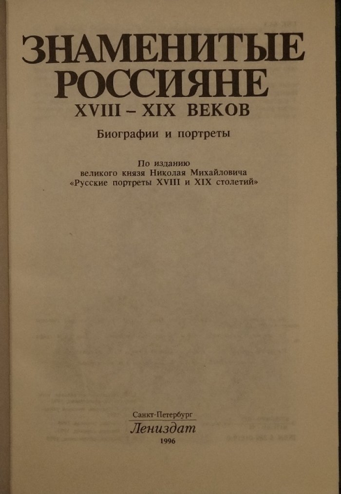 Знаменитые россияне XVIII–XIX веков: биографии и портреты (изд. на основе «Русские портреты XVIII и XIX столетий»)