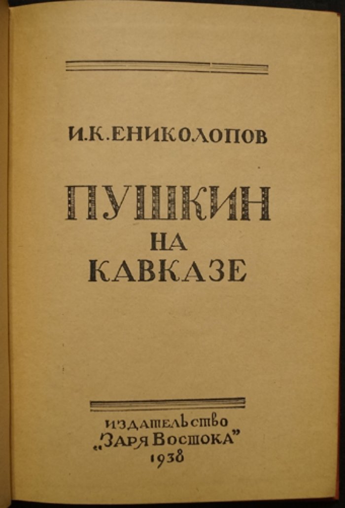 Пушкин на Кавказе (1829): исследования о пребывании поэта в царской армии