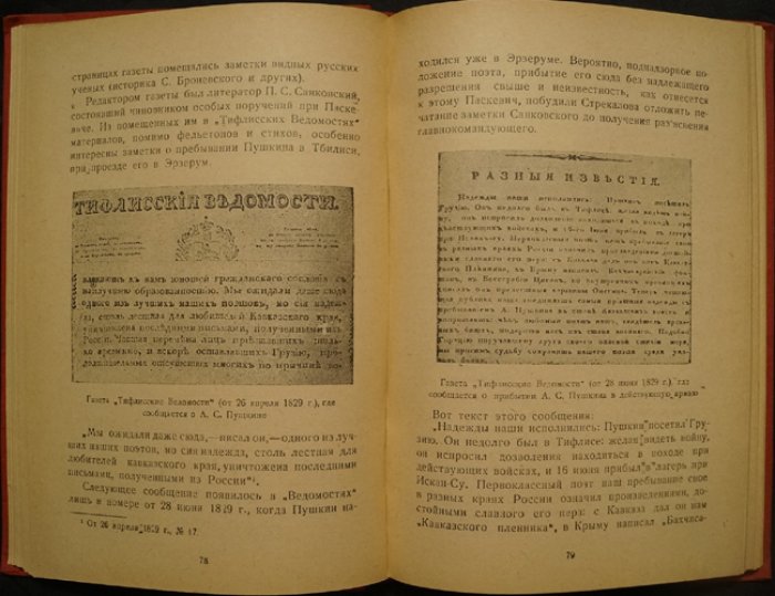 Пушкин на Кавказе (1829): исследования о пребывании поэта в царской армии