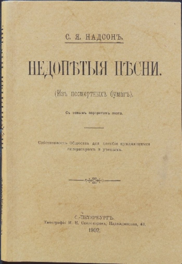 С. Я. Надсон. Недопетые песни (из посмертных бумаг). С портретами