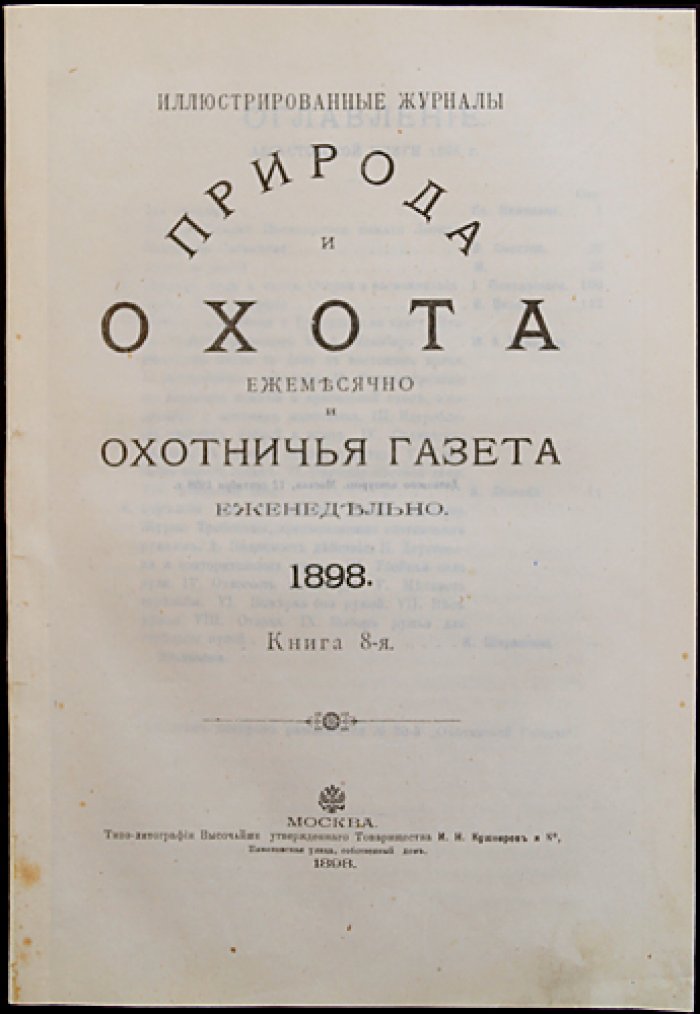Природа и охота. Август, № 8 (1898) — иллюстрированный журнал об охоте, промыслах и охране животных