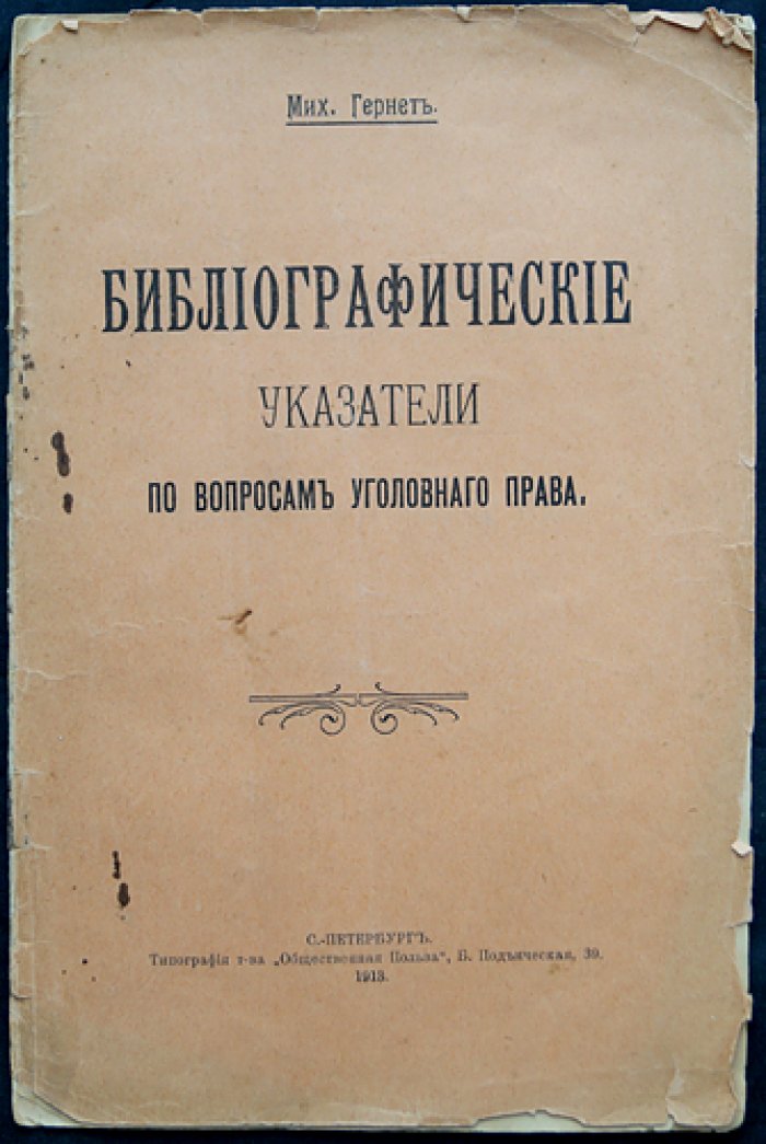 Библиографические указатели по вопросам уголовного права (1913)