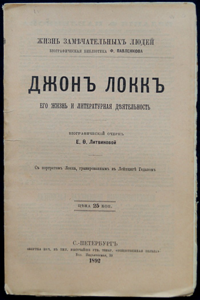 Джон Локк. Его жизнь и литературная (философская) деятельность — биографический очерк (ЖЗЛ)