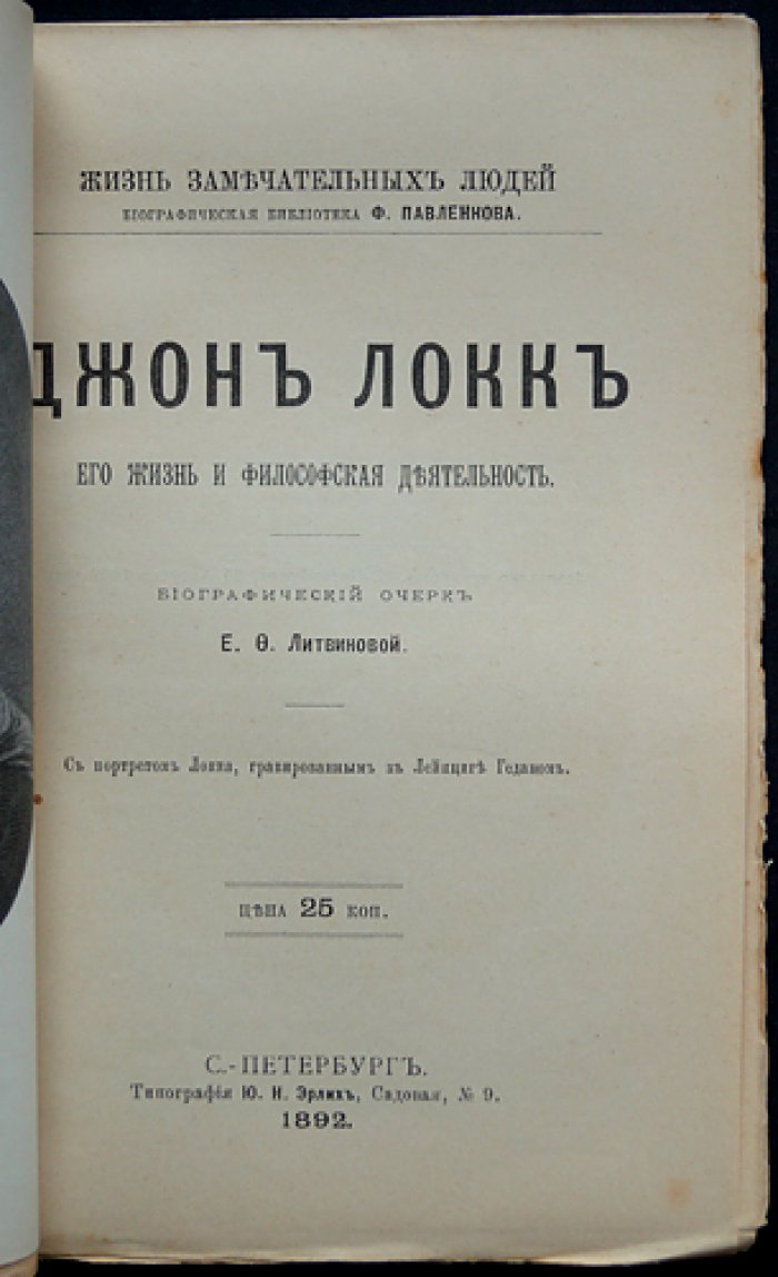 Джон Локк. Его жизнь и литературная (философская) деятельность — биографический очерк (ЖЗЛ)