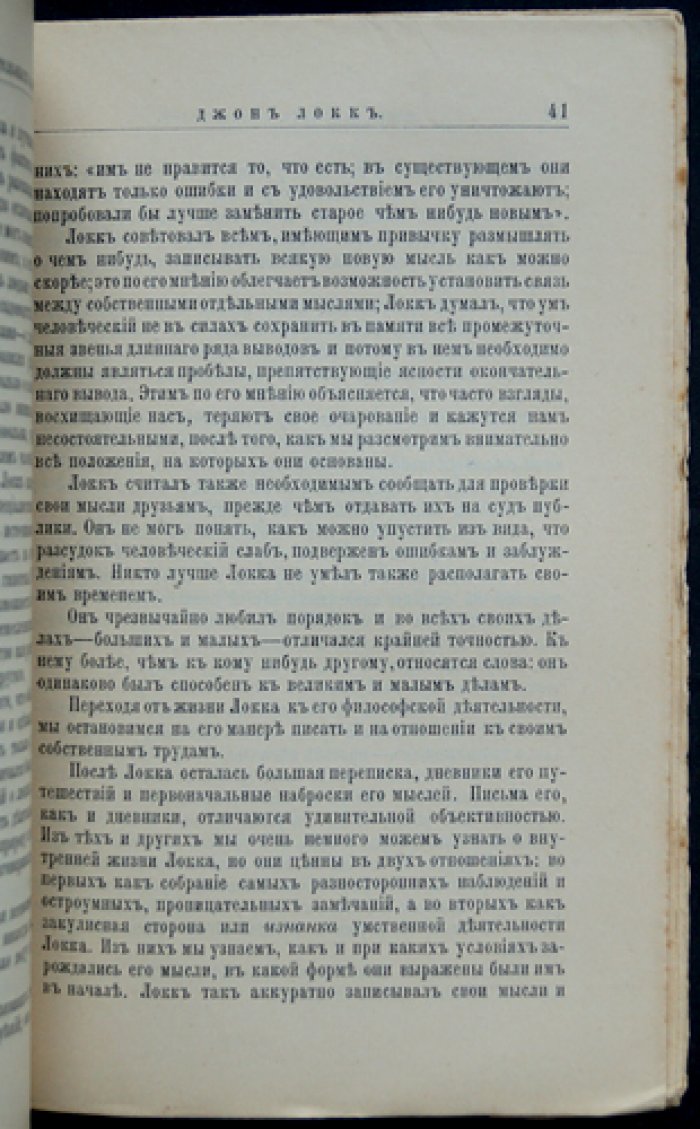 Джон Локк. Его жизнь и литературная (философская) деятельность — биографический очерк (ЖЗЛ)