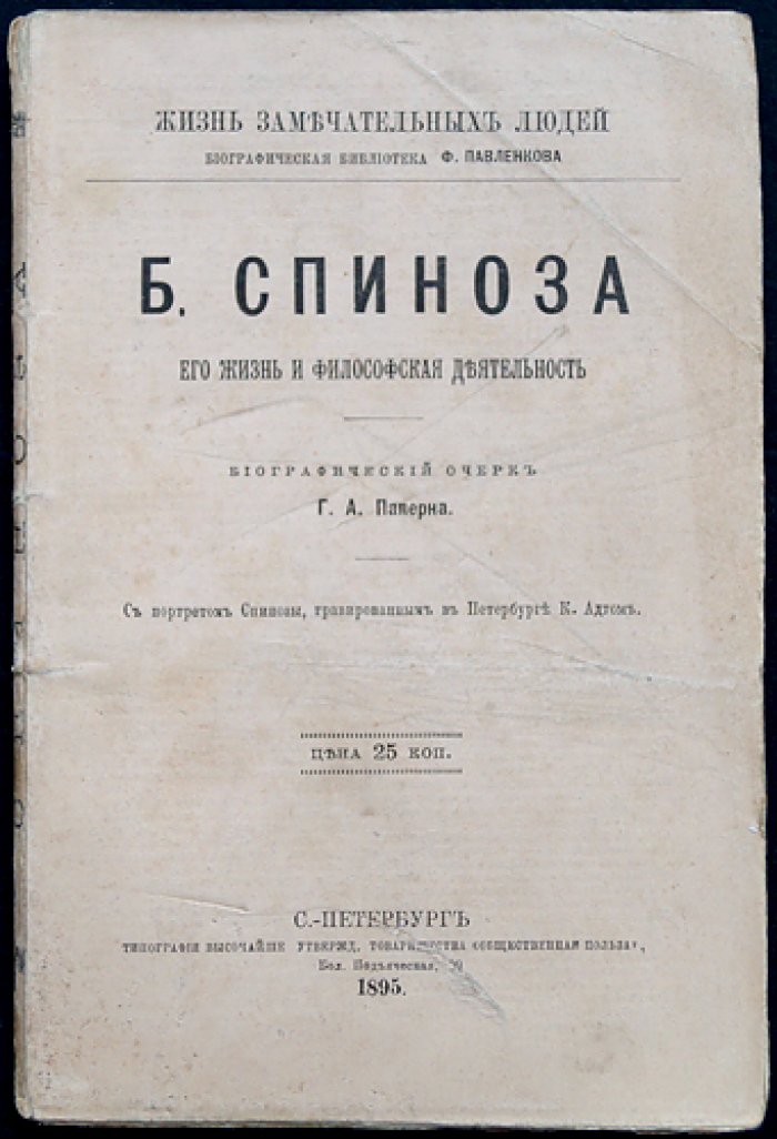 Бенедикт (Барух) Спиноза: жизнь и философская деятельность. Биографический очерк (ЖЗЛ)