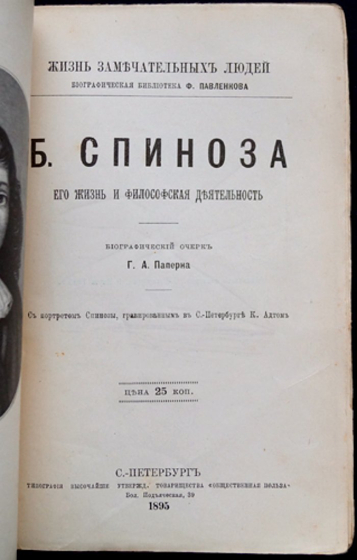 Бенедикт (Барух) Спиноза: жизнь и философская деятельность. Биографический очерк (ЖЗЛ)