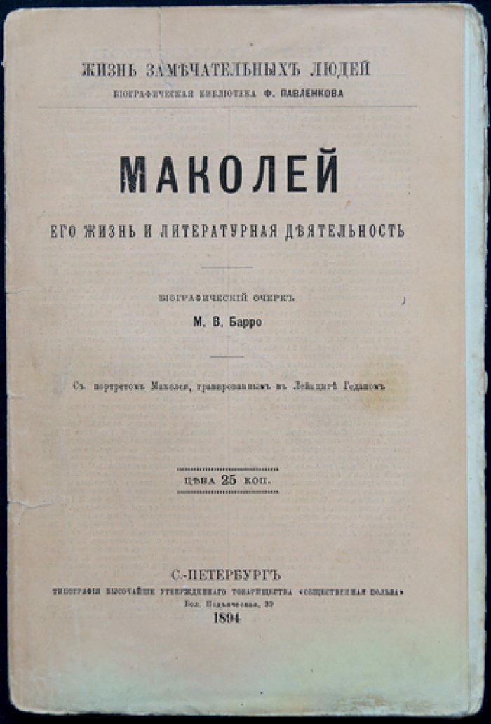 Маколей. Его жизнь и литературная деятельность: биографический очерк (серия «ЖЗЛ»)