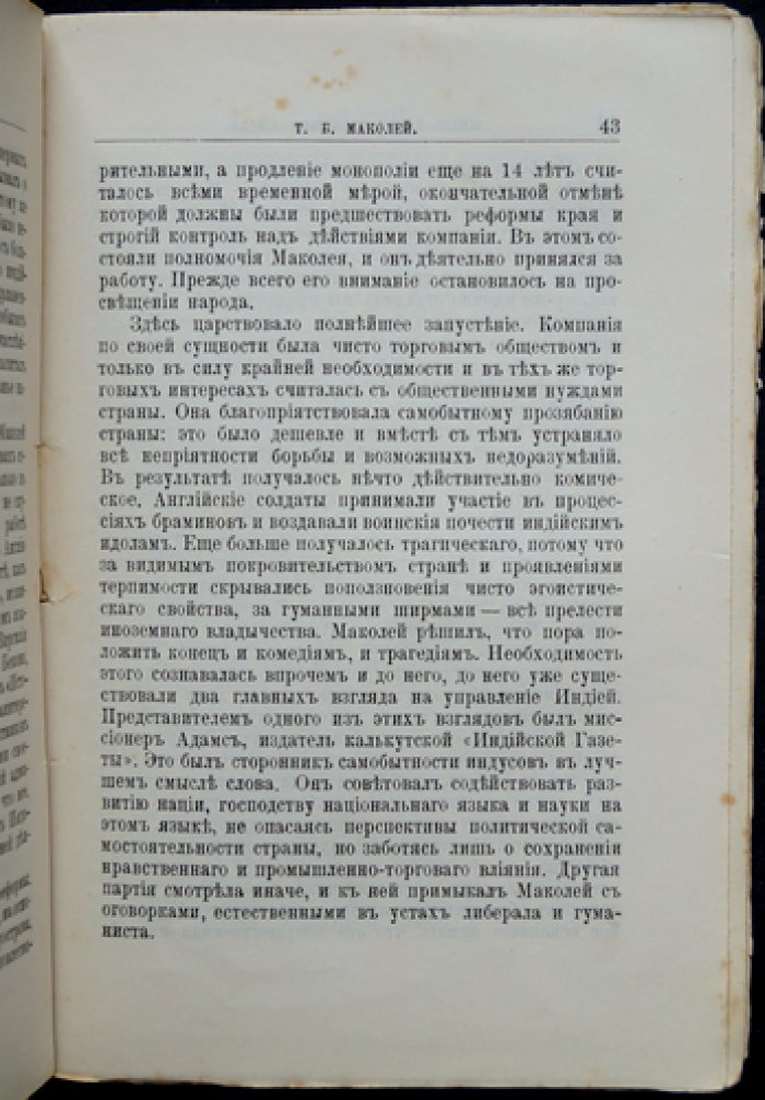Маколей. Его жизнь и литературная деятельность: биографический очерк (серия «ЖЗЛ»)