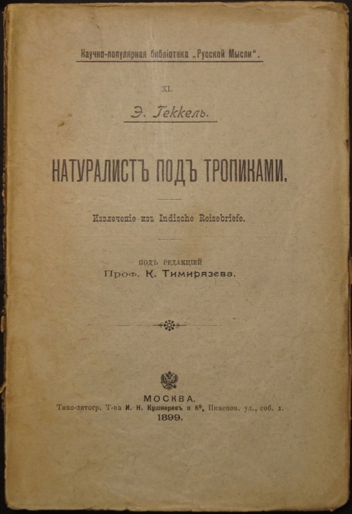 Натуралист под тропиками. Очерк из «Indische Reisebriefe» (по материалам путешествия на Цейлон)