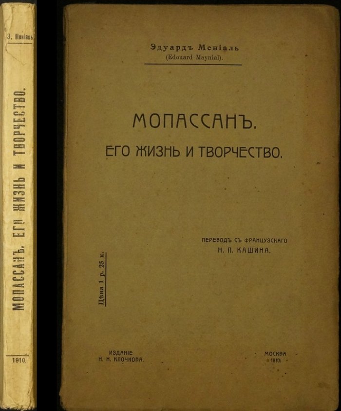 Мопассан: жизнь и творчество (Мениаль Э.) — биографический очерк и литературный анализ