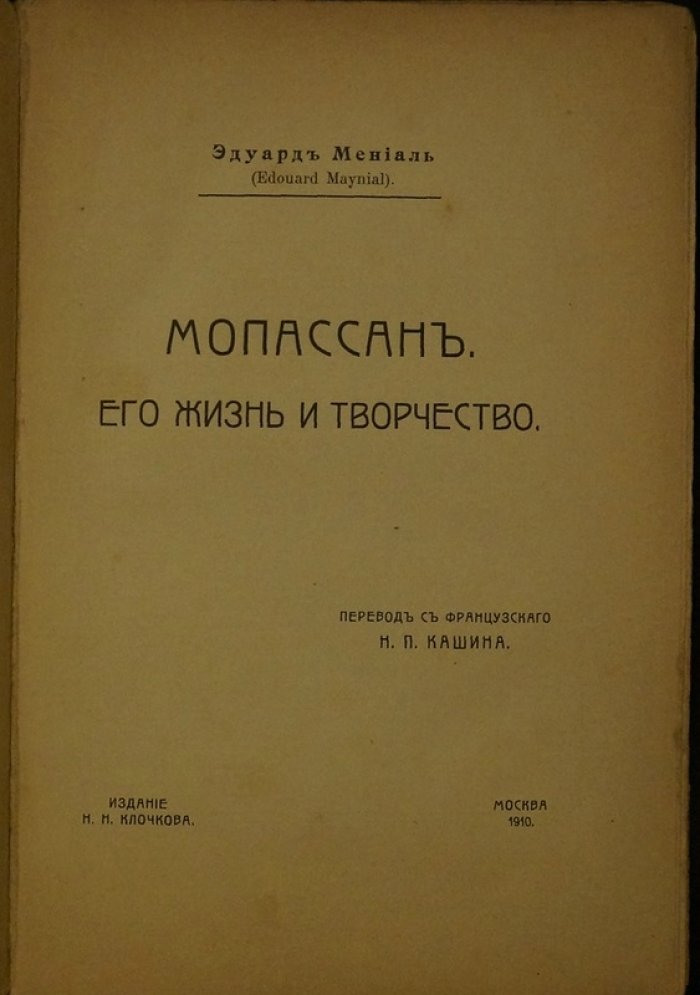 Мопассан: жизнь и творчество (Мениаль Э.) — биографический очерк и литературный анализ