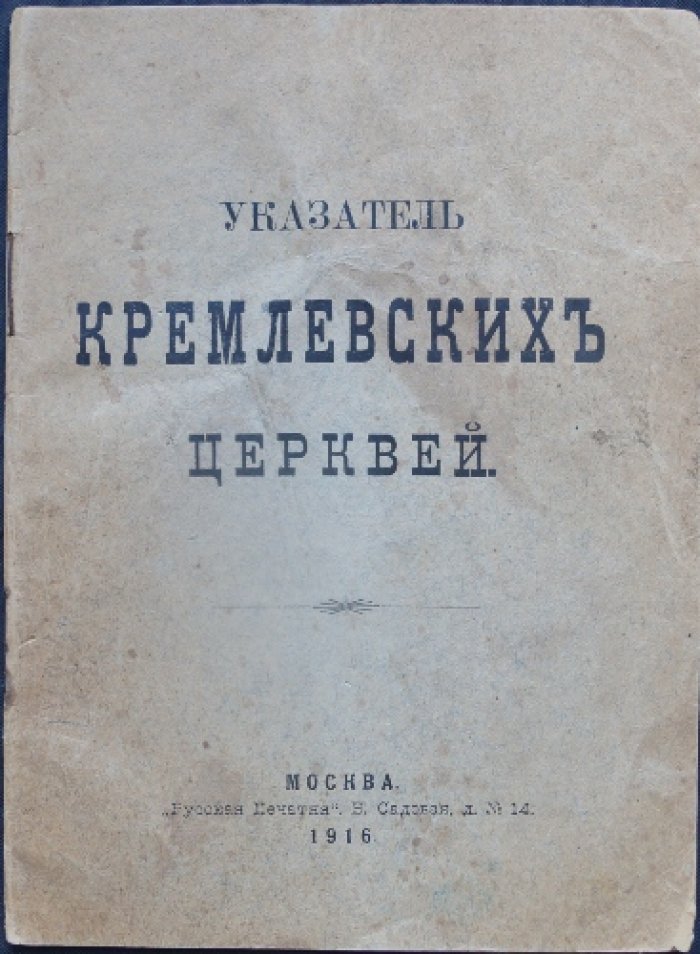 Указатель Кремлёвских церквей: история и хронология храмов Московского Кремля