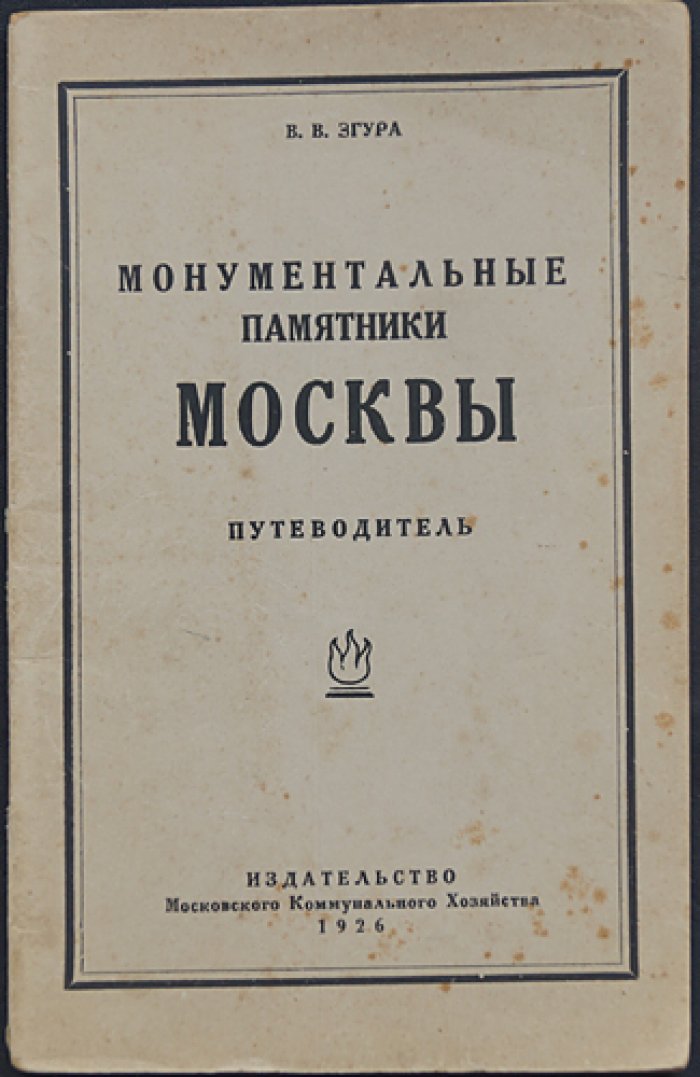 Монументальные памятники Москвы: путеводитель (1926)