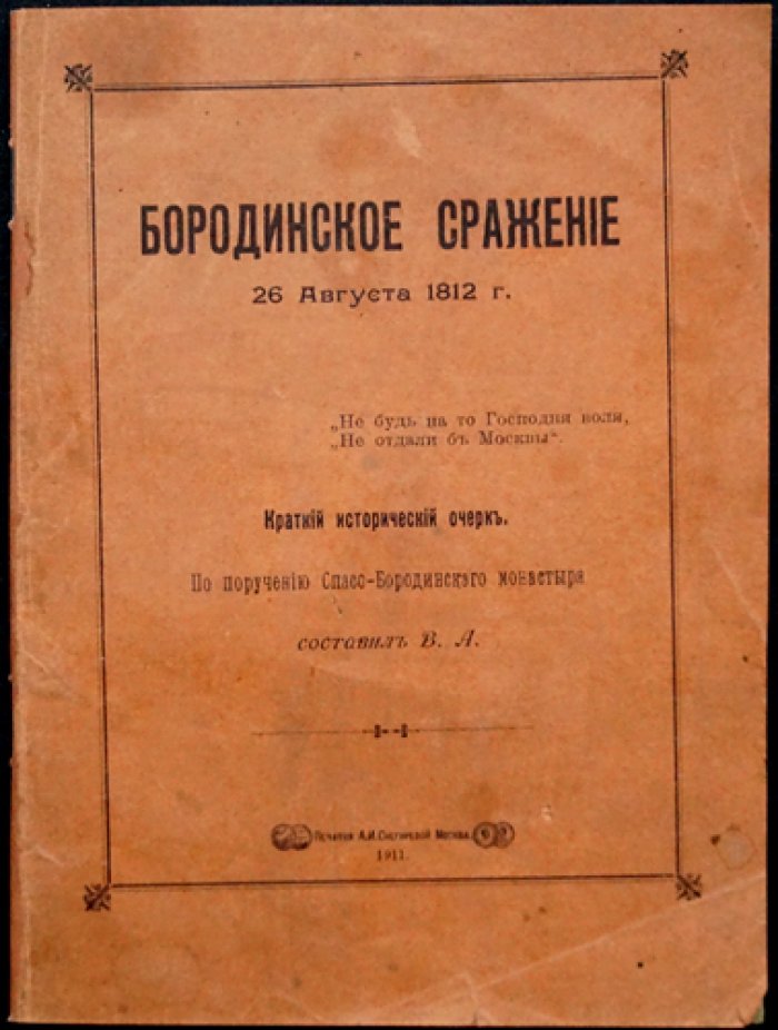 Бородинское сражение 26 августа 1812 года: исторический очерк