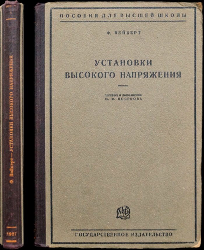 Установки высокого напряжения: теория и практическое проектирование (по опыту немецкой школы)