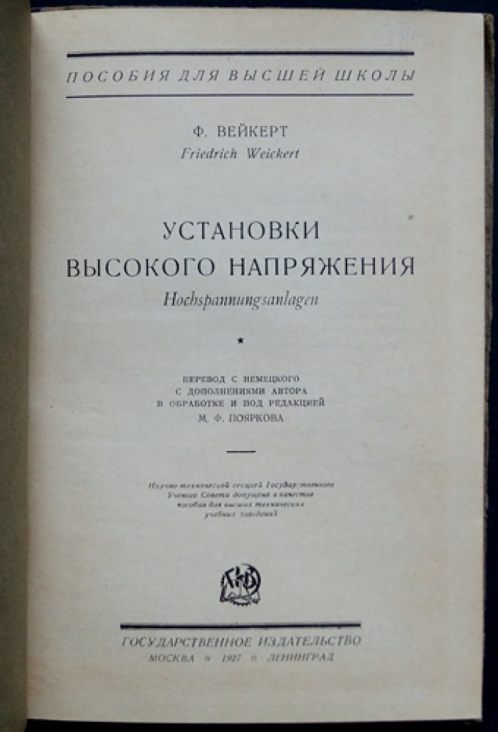 Установки высокого напряжения: теория и практическое проектирование (по опыту немецкой школы)