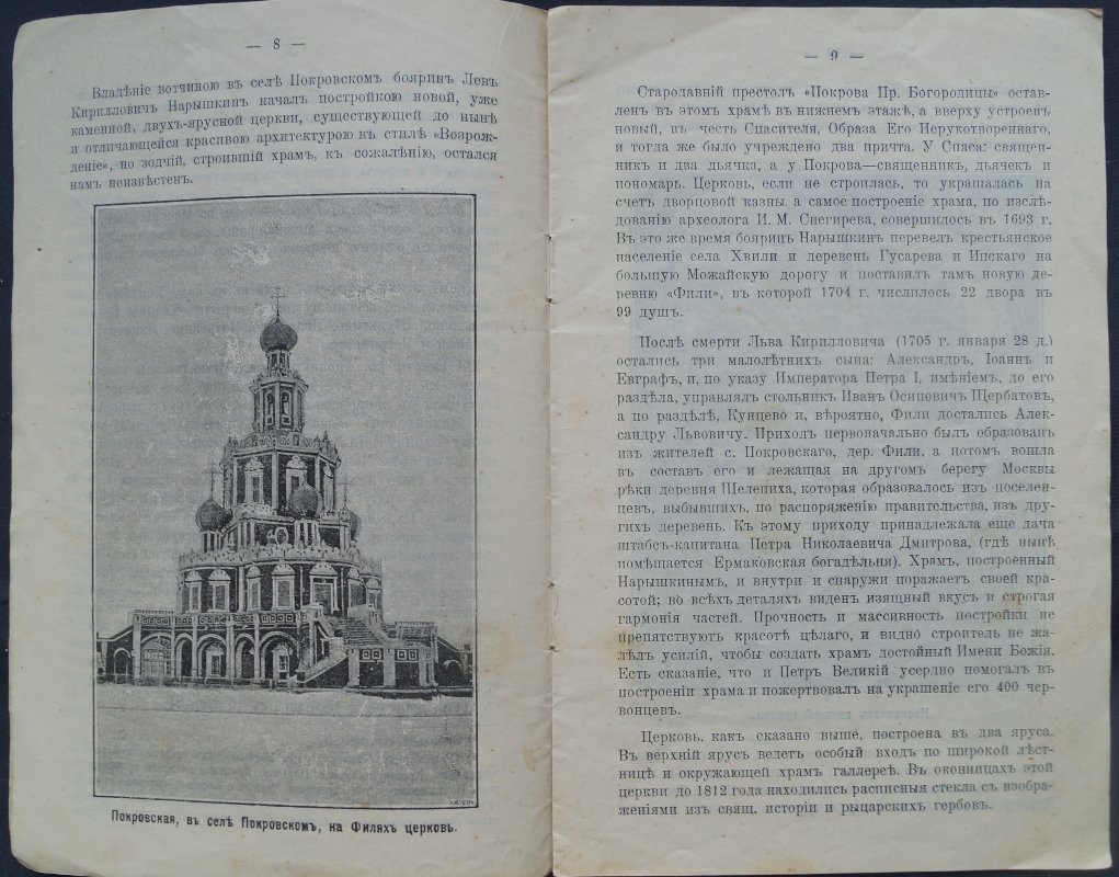 Краткий исторический очерк Покровского храма на Филях (Московского уезда): от построения XVII века до реставрации XX столетия