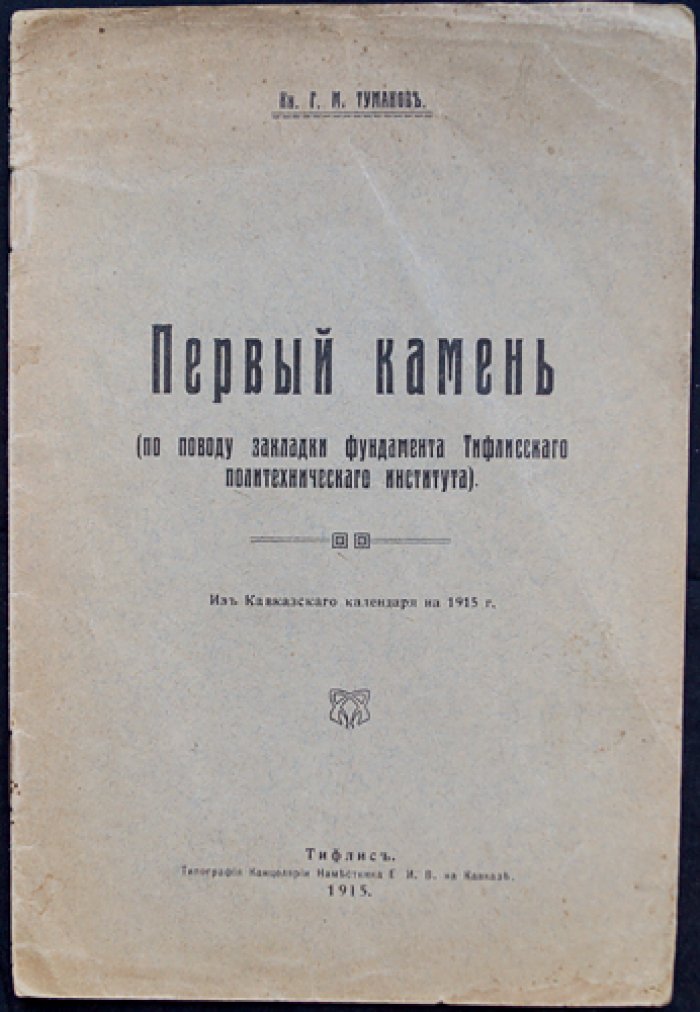 Первый камень Тифлисского политехнического института: по поводу закладки фундамента (Г. М. Туманов)