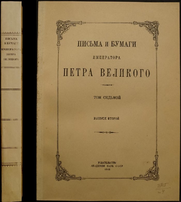 Письма и бумаги императора Петра Великого. Том VII, выпуск 2. Примечания и хронологические указатели