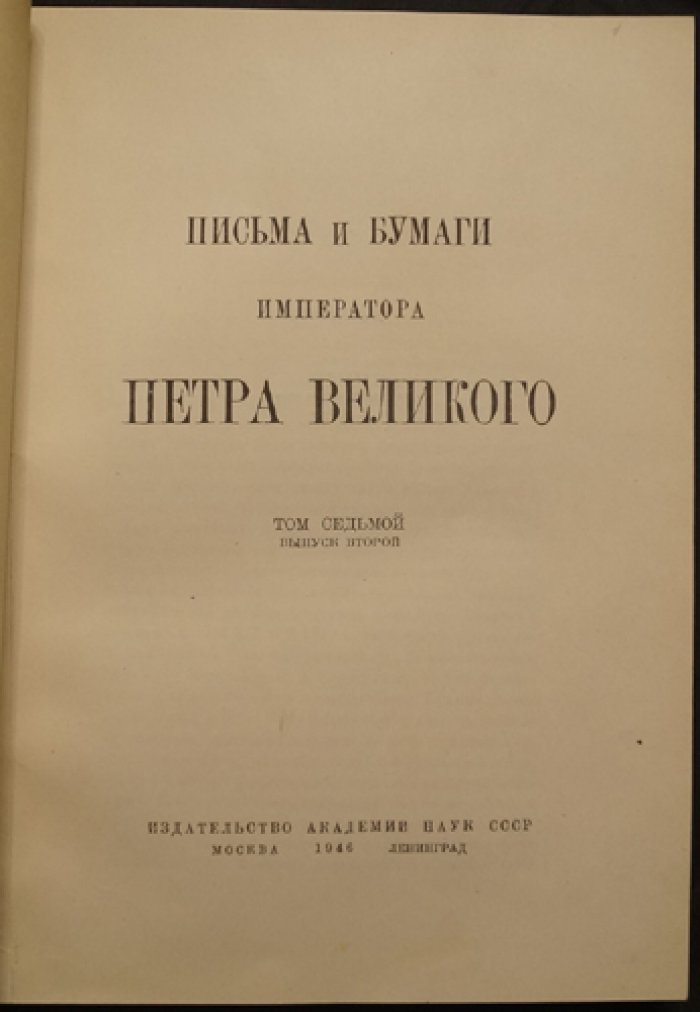 Письма и бумаги императора Петра Великого. Том VII, выпуск 2. Примечания и хронологические указатели