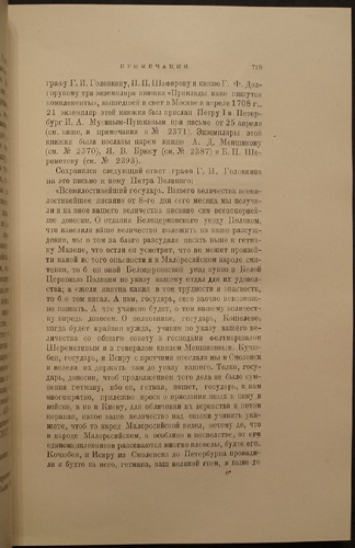 Письма и бумаги императора Петра Великого. Том VII, выпуск 2. Примечания и хронологические указатели