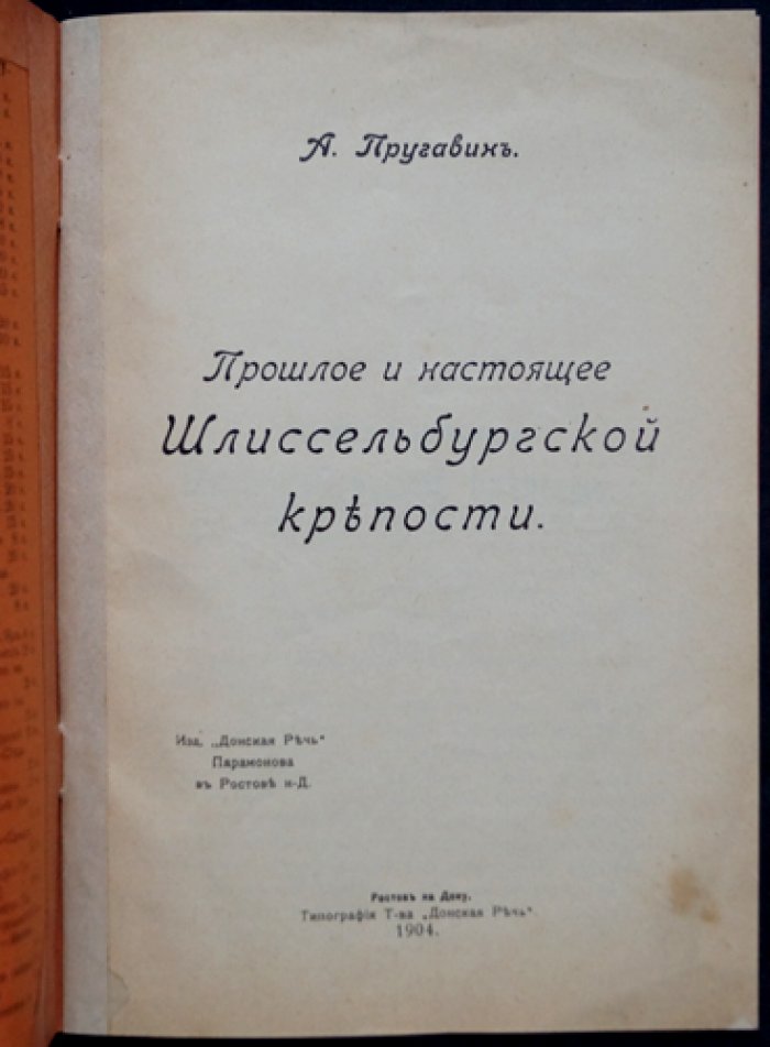 Пругавин А. С. Прошлое и настоящее Шлиссельбургской крепости. Очерк о жизни, устройстве и судьбах узников