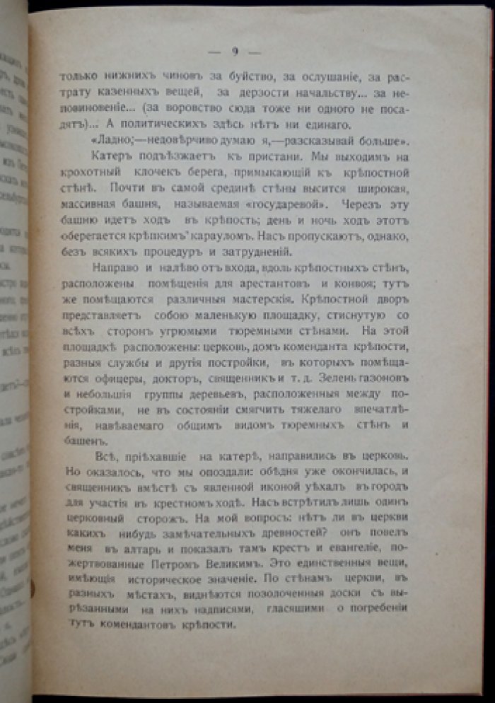 Пругавин А. С. Прошлое и настоящее Шлиссельбургской крепости. Очерк о жизни, устройстве и судьбах узников