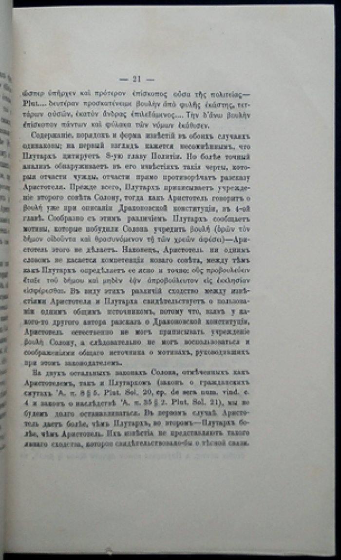 Афинская полития Аристотеля и Жизнеописания Плутарха: исследование и история изучения