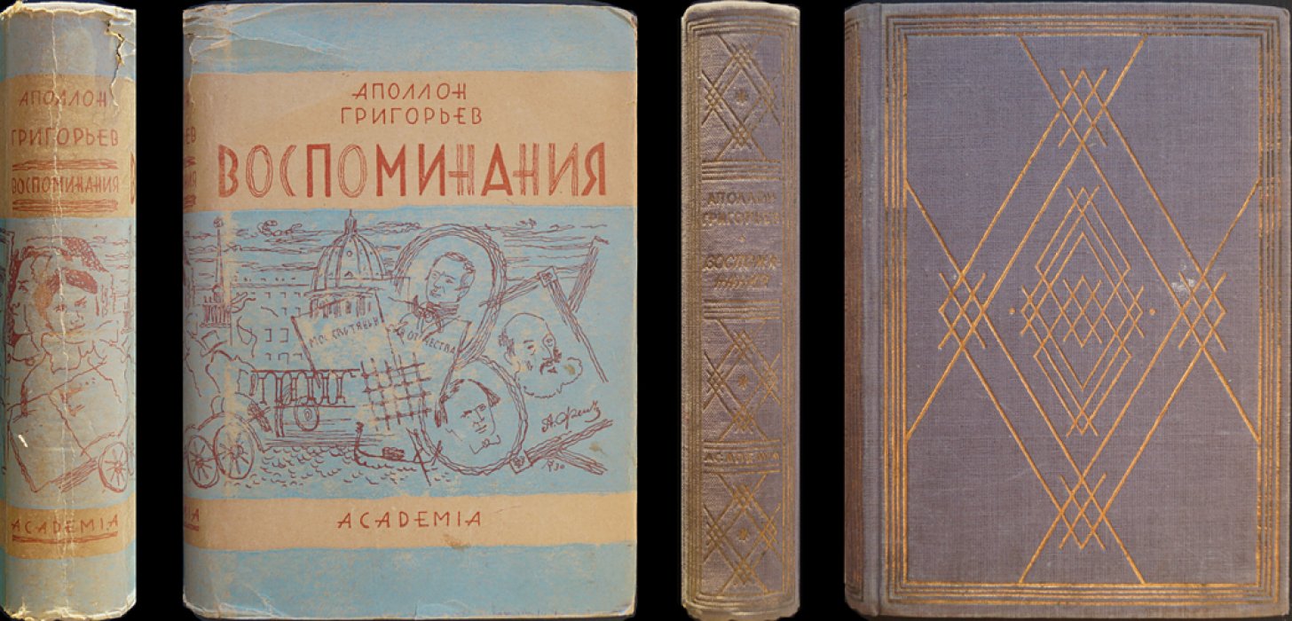 Воспоминания Аполлона Григорьева и о нём. Редакция и комментарии Ивана-Разумника