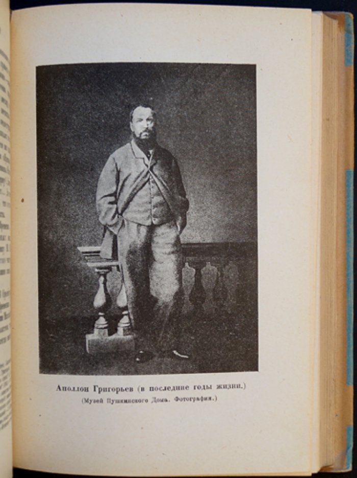 Воспоминания Аполлона Григорьева и о нём. Редакция и комментарии Ивана-Разумника
