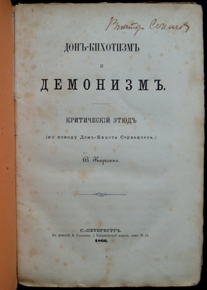Дон-кихотизм и демонизм: критический этюд о «Дон-Кихоте» с кратким жизнеописанием Сервантеса