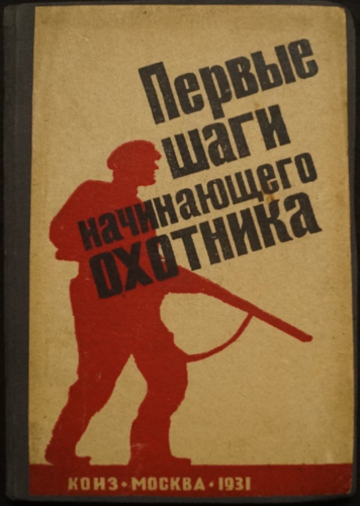 Первые шаги начинающего охотника: выбор ружья, типы ружей, уход, охотничьи собаки и правила охоты