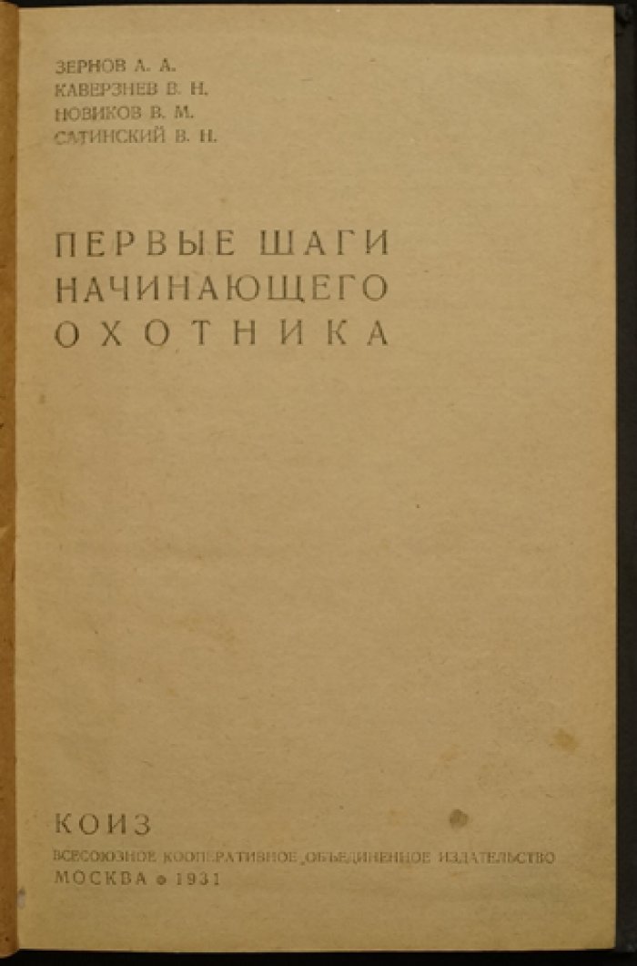 Первые шаги начинающего охотника: выбор ружья, типы ружей, уход, охотничьи собаки и правила охоты