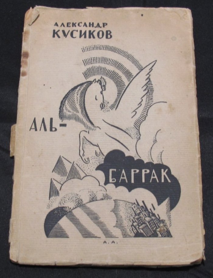 Александр Кусиков — «Аль-Баррак: Октябрьские поэмы» (2-е изд., дополн.)