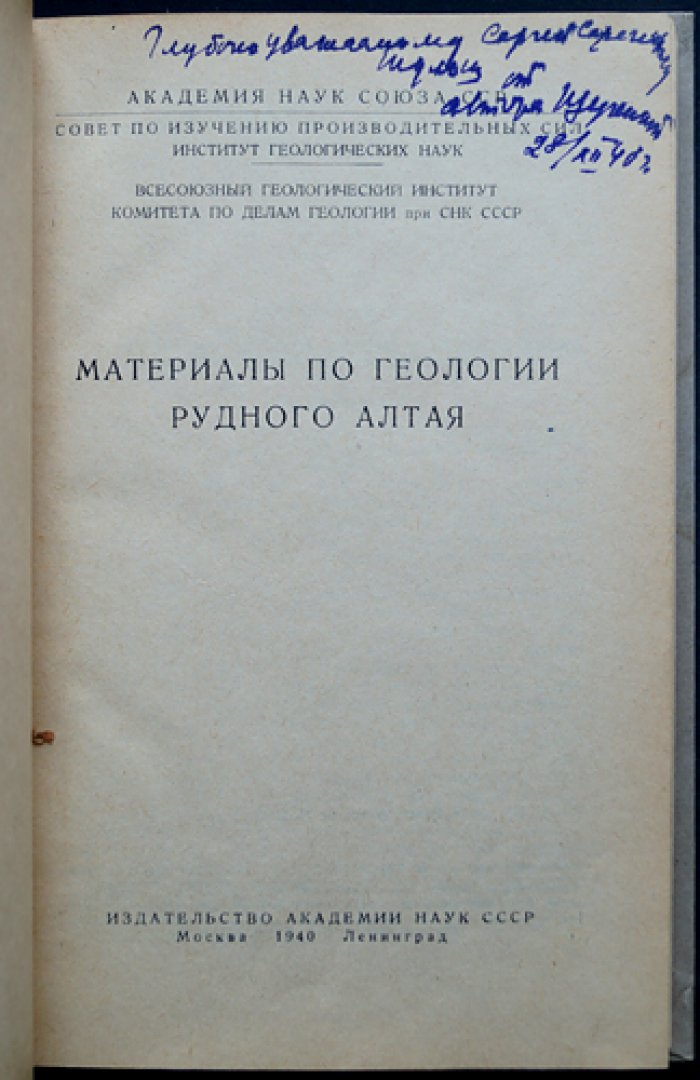 Геология рудного Алтая: рельеф и минералогия (сборник статей)
