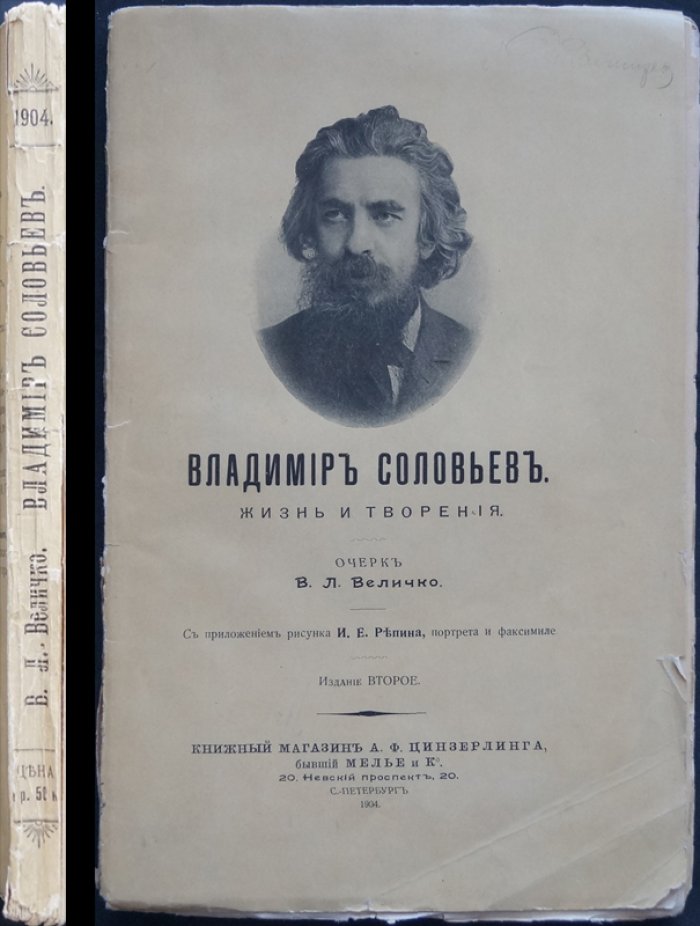 Василий Львович Величко — «Владимир Соловьев: жизнь и творения». Биография и литературный портрет с рисунком И. Е. Репина
