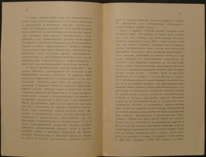 Н. Марр. Кавказ и памятники его духовной культуры (Петроград, 1919)