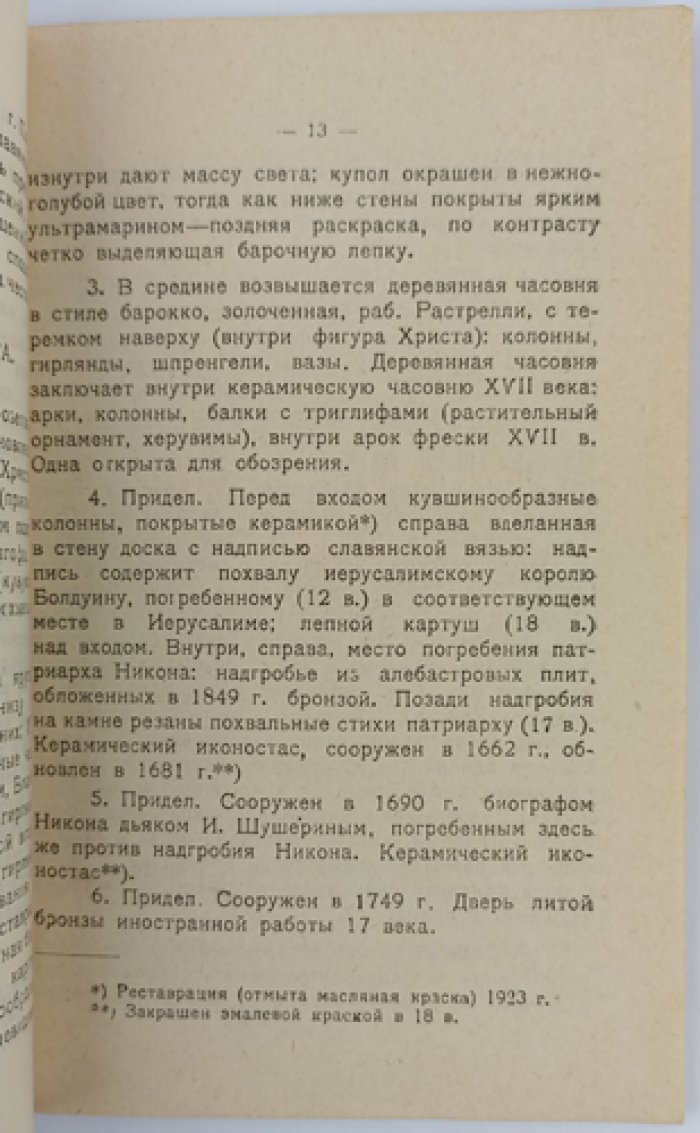 Государственный художественно-исторический краевой музей в г. Воскресенске (Истре), Московской губернии: путеводитель по музею